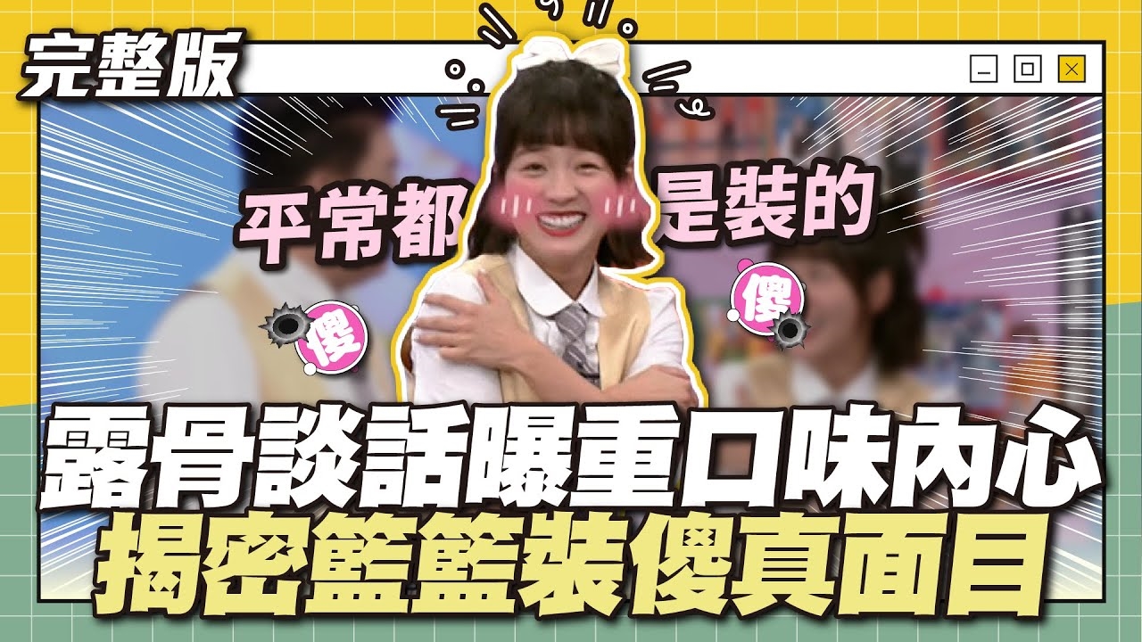 真面目曝光！露骨談話曝重口味內心！揭密籃籃裝傻真面目～